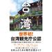  Taiwan [ красота .. остров ]. добро пожаловать /...(книга@)
