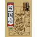 . translation Annals of Three Kingdoms 1 Iwanami Bunko modified version / Ogawa ..( library )
