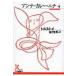  Anna * карри Nina 4 Kobunsha классика новый перевод библиотека / Lev Tolstoj Толстой ( библиотека )