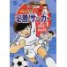  Captain Tsubasa. обязательно .! футбол высшая оценка getoSPORTS / высота .. один taka - использование ichi( полное собрание сочинений *. документ )