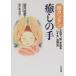 超カンタン癒しの手 2日で“気”が出る「レイキ」活用法 / 望月俊孝  〔本〕