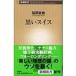  чёрный . Швейцария Shincho новая книга / удача . Naoki ( новая книга )