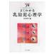 �悭�킩����c���S���w ���炩�A�J�f�~�Y���E�킩��V���[�Y / ���c�L�q  �k�S�W�E�o���l