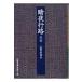 . ночь line . передний . Iwanami Bunko / Shiga Naoya ( библиотека )