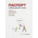  русский язык к паспорт / средний остров . прекрасный (книга@)