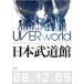 UVERworld ウーバーワールド / UVERworld Premium Live at NIPPON BUDOKAN  〔DVD〕