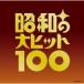 オムニバス(コンピレーション) / ベスト100 昭和の大ヒット100  〔CD〕