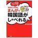 まんがで韓国語がしゃべれる すぐに話せるフレーズ集 知恵の森文庫 / 高信太郎  〔文庫〕