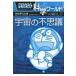  Doraemon наука world космос. тайна большой * corotan / глициния .F не 2 самец Fuji ko Fuji oef( иллюстрированная книга )
