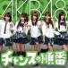 AKB48 / チャンスの順番 (+DVD) Type-K  〔CD Maxi〕