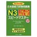  японский язык способность экзамен рабочая тетрадь N3 язык . Speedmaster / средний остров ..(книга@)
