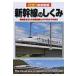  тщательный иллюстрация Shinkansen. ... цвет версия / новый звезда выпускать фирма (книга@)