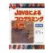 Javaによるプログラミング入門 情報がひらく新しい世界 / 久野禎子  〔全集・双書〕