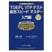 TOEFL�@ITP�e�X�g�����X�s�[�h�}�X�^�[�@����� / �����ǎq  �k�{�l