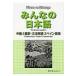 みんなの日本語　中級 1 翻訳・文法解説　スペイン語版 / スリーエーネットワーク  〔本〕の画像