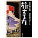 . делать сила поздно ночью Special внезапный Note Shincho Bunko / Sawaki Kotaro sawa механизм Taro ( библиотека )
