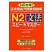  японский язык способность экзамен рабочая тетрадь N2 грамматика Speedmaster /....(книга@)
