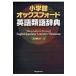  Shogakukan Inc. оскфорд английский язык тезаурус / рисовое поле средний реальный ( изучение английского языка ) ( словарь * словарь )