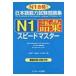  японский язык способность экзамен рабочая тетрадь N1 язык . Speedmaster / средний остров ..(книга@)