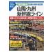  Sanyo * Kyushu Shinkansen линия все линия * все станция * все схема проводки мнение японский железная дорога / река остров . три кожа si Мали .u слон (книга@)