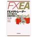 FXメタトレーダー　EAで儲ける自動売買入門 / 中山泉  〔本〕