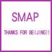 SMAP スマップ / THANKS FOR BEIJING!!  〔DVD〕