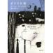  стекло. улица Shincho Bunko / paul (pole) * Auster ( библиотека )
