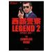  запад часть полиция LEGEND2 большой ..., видеть три! / Books2 (книга@)