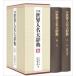  Iwanami мир имена большой словарь / Iwanami книжный магазин словарь редактирование часть ( словарь * словарь )