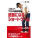 * Golf ~ профессиональный новейший теория оружие стать Short игра юность новая книга PLAY BOOKS / лес ..( новая книга )