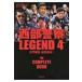 запад часть полиция LEGEND 4 большой . армия ., подавление палец .! / Books2 (книга@)