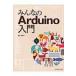 �݂�Ȃ�Arduino���� / ���{�F��  �k�{�l
