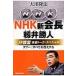 NHK新会長・籾井勝人守護霊本音トーク・スペシャル タブーにすべてお答えする / 大川隆法 オオカワリュウホ