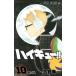  Haikyu!!!! 10 Jump комиксы / старый . весна один ( комикс )
