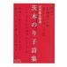  Ibaraki paste . poetry compilation Iwanami Bunko / Tanikawa Shuntaro tani leather shun Taro ( library )