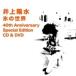 井上陽水 イノウエヨウスイ / 氷の世界 40th Anniversary Special Edition CD ＆ DVD 【最新デジタル・リマスター／SHM-CD仕