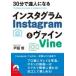 30 минут .. человек стать Instagram.Vine Seishun Bunko / Toda .( библиотека )