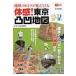  земля форма. himitsu видно ... физическое ощущение! Tokyo неровность карта visual. .. карта / Tokyo карта изучение фирма (книга@)