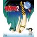  Urusei Yatsura 2 beautiful *do Lee ma-(BLU-RAY DISC)