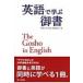  английский язык .... документ The Gosho in English / английский язык .... документ сборник . комитет (книга@)