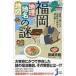  Fukuoka [ география * географические названия * карта ]. загадка неожиданный ... нет Fukuoka префектура. история . считывание ..!... compact новая книга / Miyazaki ..