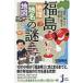  неожиданный ... нет Fukushima префектура. история . считывание ..! Fukushima [ география * географические названия * карта ]. загадка ... compact новая книга / камень рисовое поле Akira Хара (