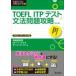 TOEFL�@ITP�@�e�X�g���@���U�� TOEFL�e�X�g��헪�V���[�Y / ������o��  �k�{�l