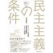 民主主義の条件 大人が学んでおきたい政治のしくみ基礎のキソ / 砂原庸介  〔本〕