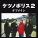  Ketsumeishi / нет no Police 2 (CD)