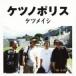  Ketsumeishi / нет no Police (CD)