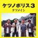 Ketsumeishi / нет no Police 3 (CD)