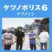  Ketsumeishi / нет no Police 6 (CD)