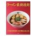 ラーメン最新技術 人気店の素材選び、味の構成、技と工夫 / 旭屋出版  〔本〕