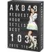 AKB48 / AKB48 �ꥯ�����ȥ�����åȥꥹ�ȥ٥���1035 2015��110��1ver.�˥��ڥ����BOX (5DVD)  ��DVD��